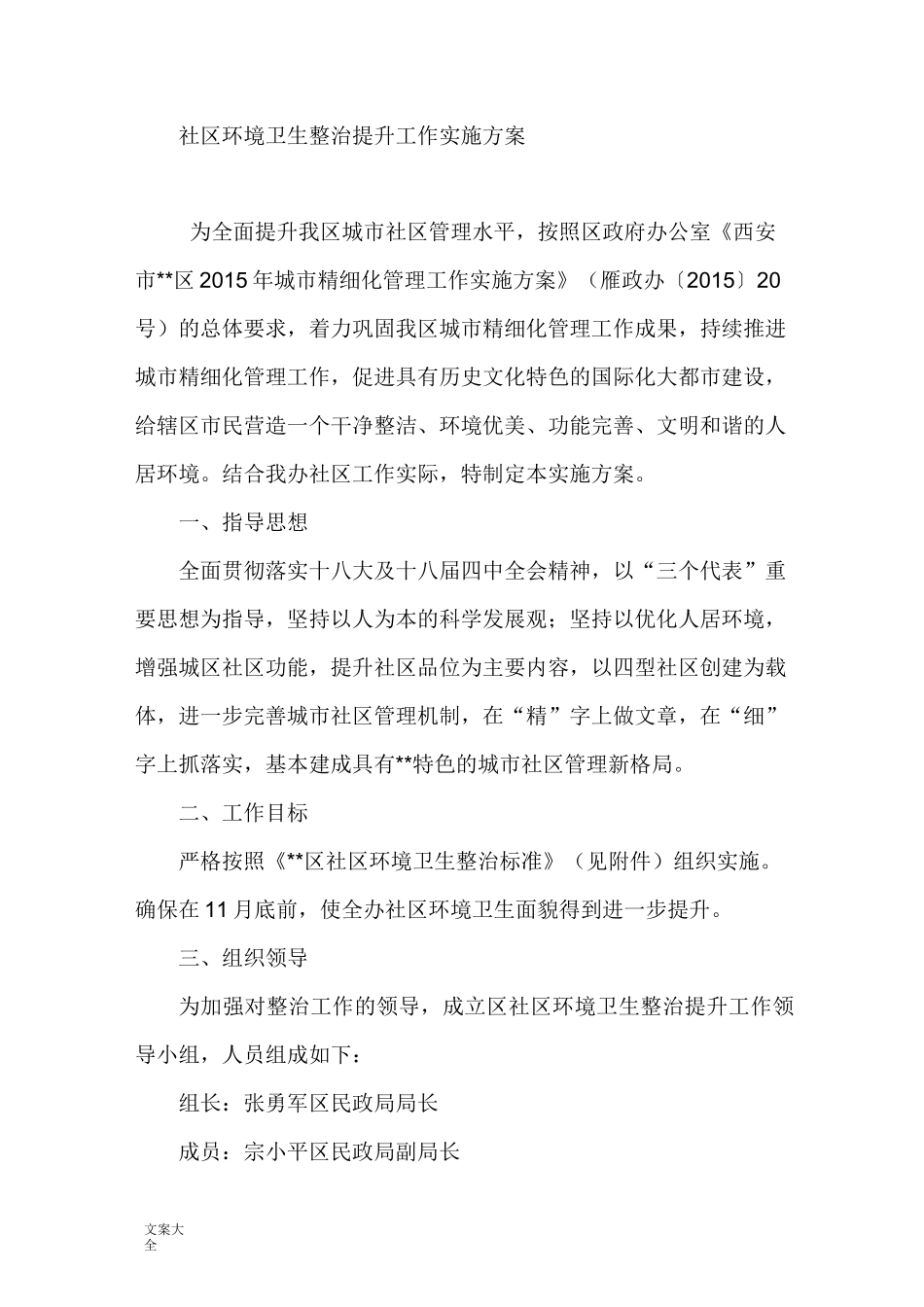 社区环境卫生整治提升工作实施方案设计_第1页