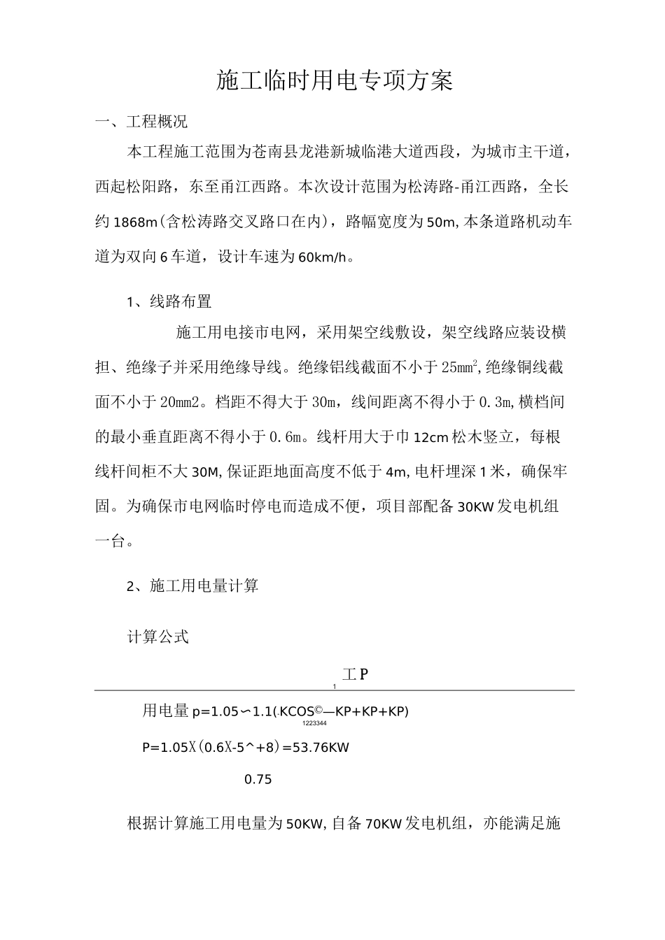 安全用电专项方案_第1页