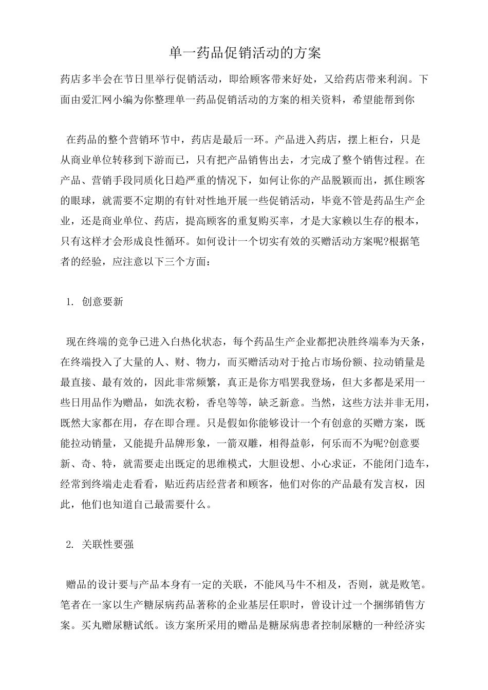 单一药品促销活动的方案_第1页