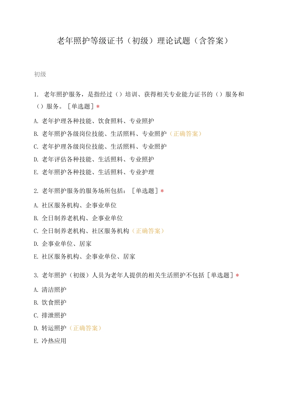 老年照护等级证书(初级)理论试题(含答案)_第1页