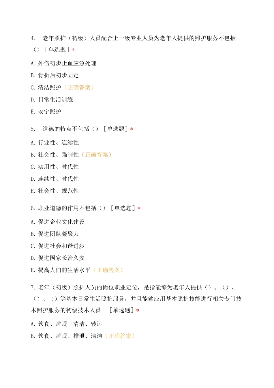 老年照护等级证书(初级)理论试题(含答案)_第2页