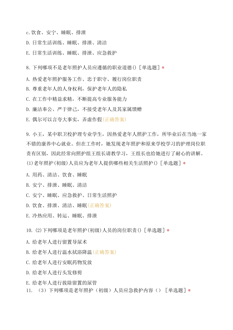 老年照护等级证书(初级)理论试题(含答案)_第3页