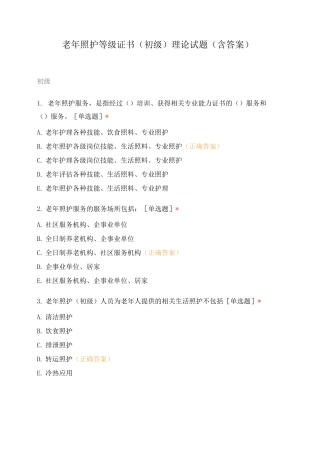 老年照护等级证书(初级)理论试题(含答案)