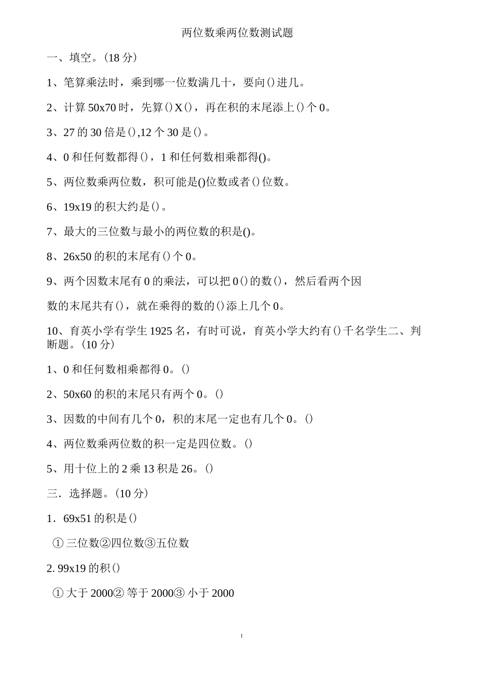 两位数乘两位数测试题_第1页