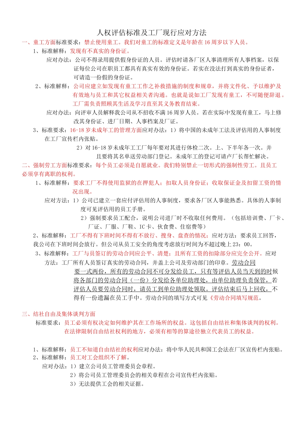 人权评估标准及工厂现行应对方法_第1页