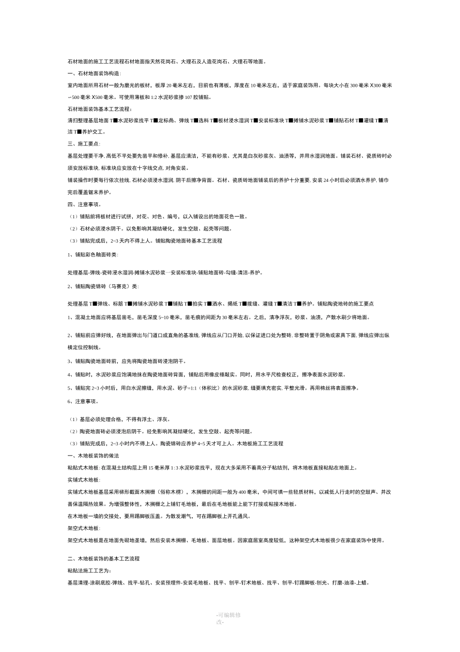 装饰装修施工工艺流程_第1页