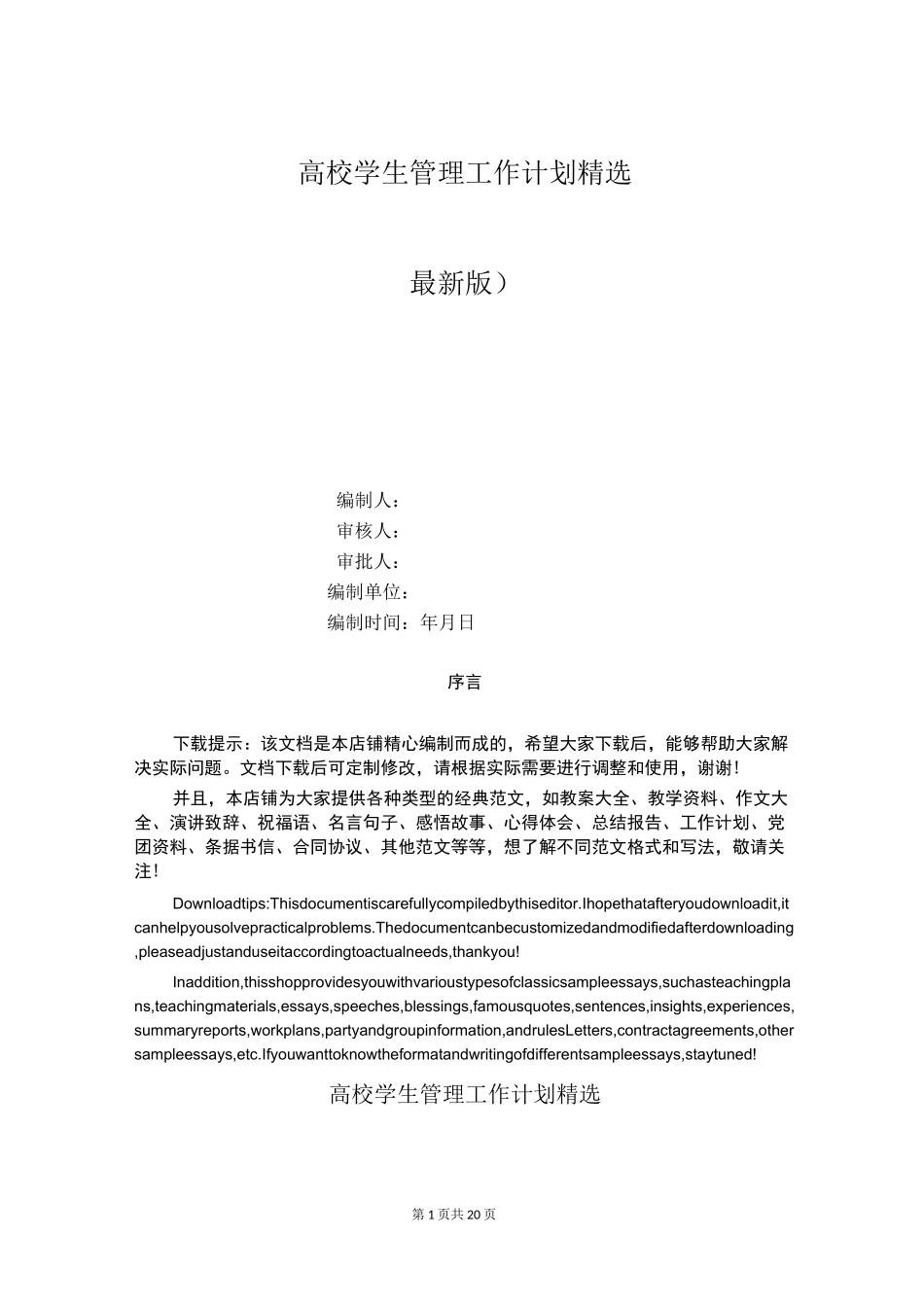 高校学生管理工作计划精选_第1页