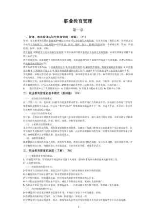 《职业教育管理》复习提纲
