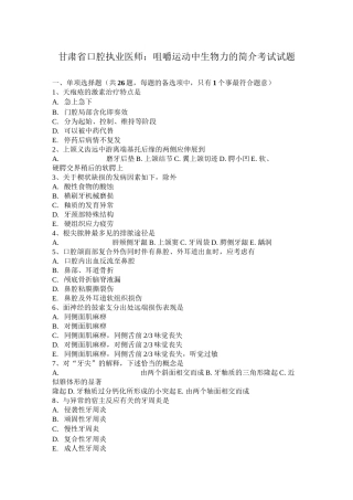 甘肃省口腔执业医师：咀嚼运动中生物力的简介考试试题