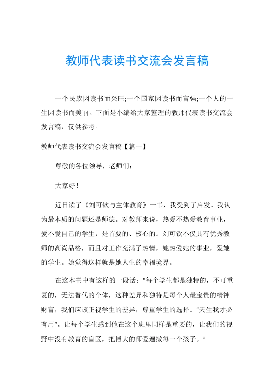 教师代表读书交流会发言稿_第1页
