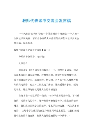 教师代表读书交流会发言稿