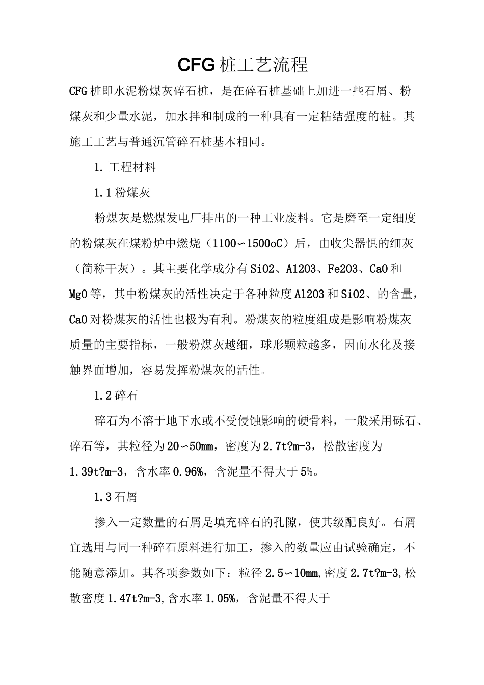 CFG桩工艺流程_第1页