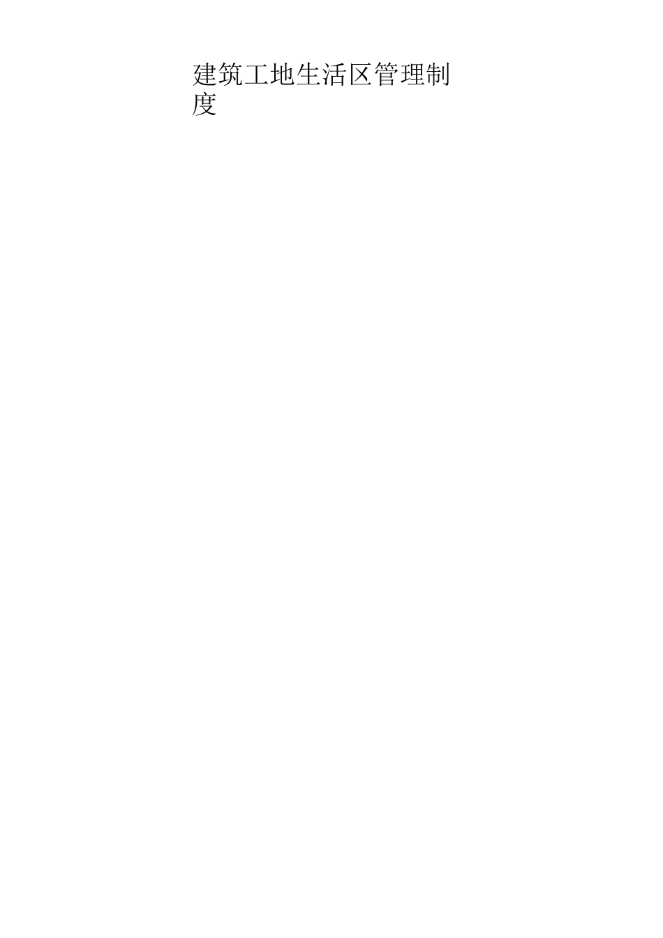 建筑工地卫生管理制度_第3页