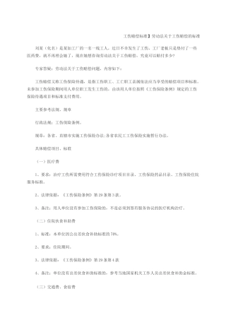 工伤赔偿标准劳动法工伤赔偿的标准