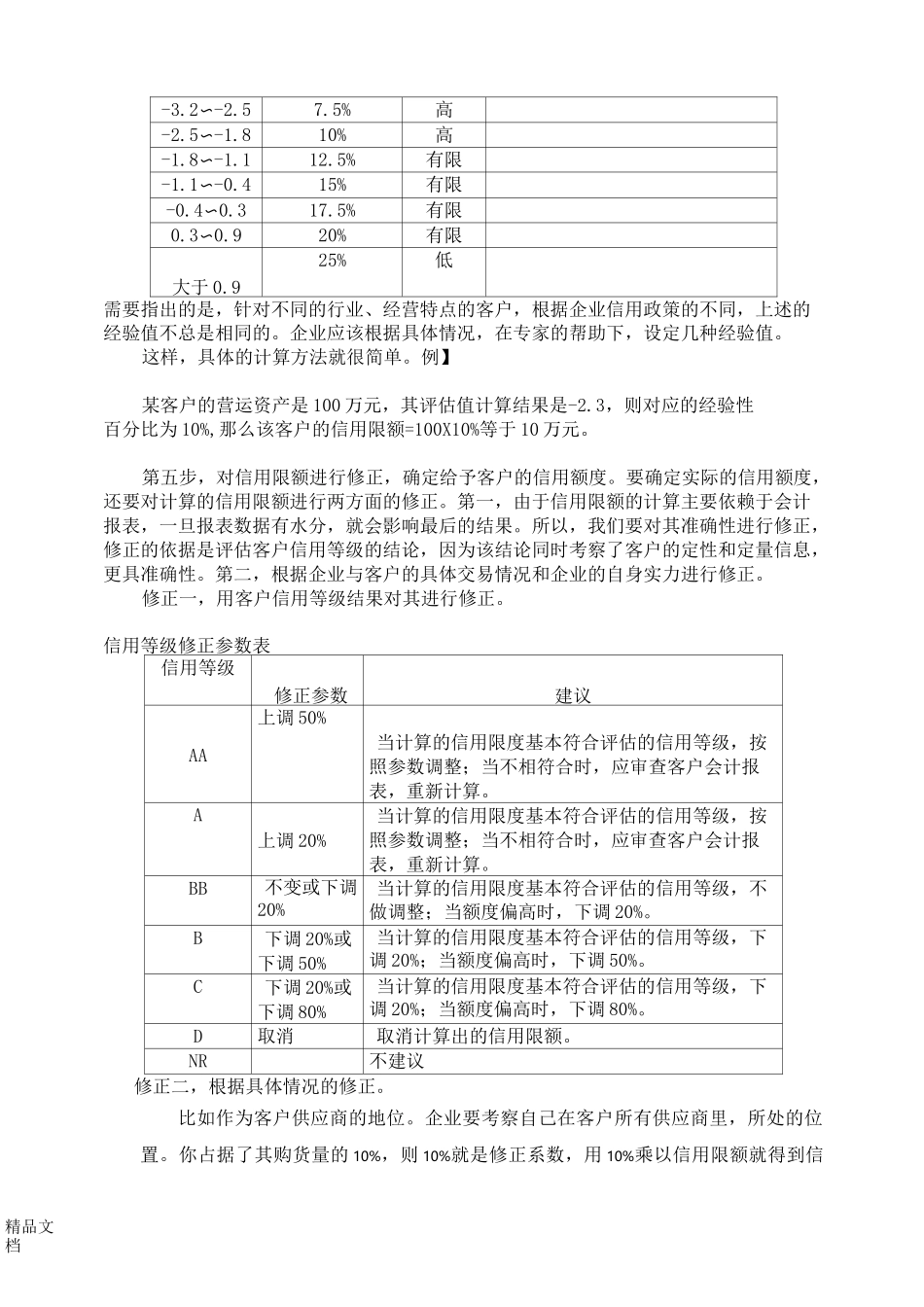 如何确定客户的信用额度._第3页