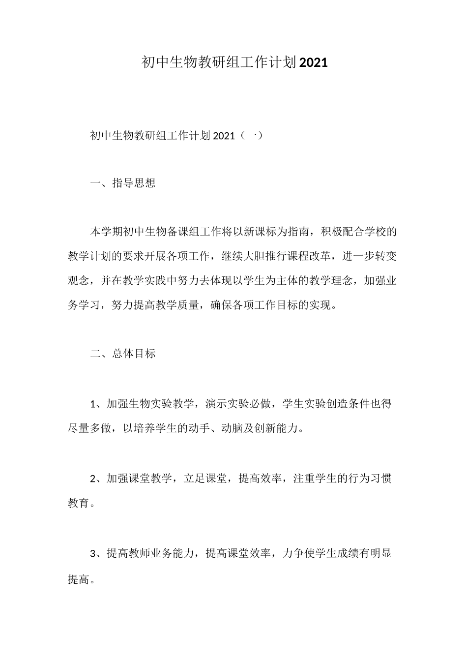 初中生物教研组工作计划2021_第1页