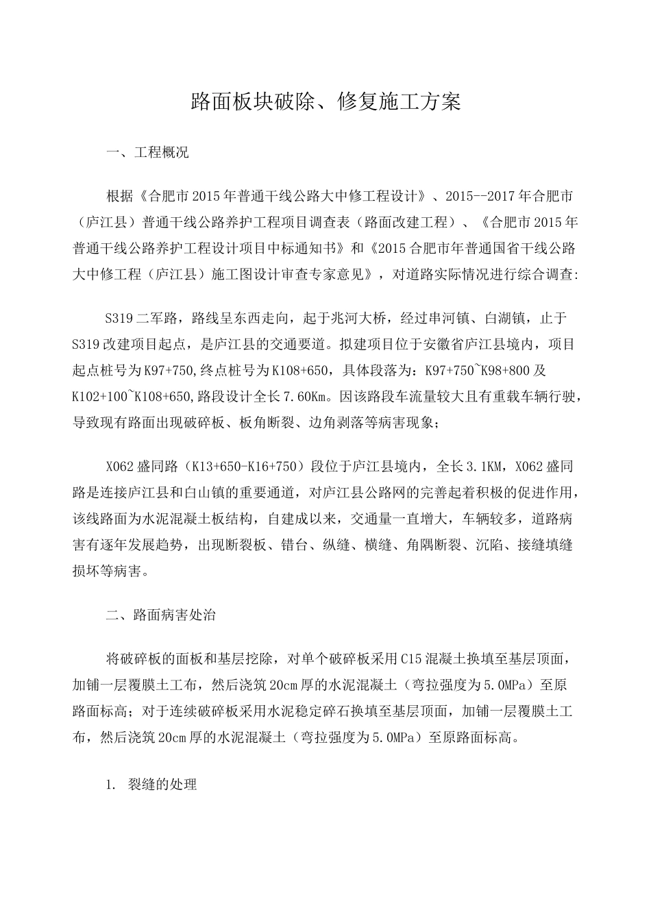 路面板块破除、修复施工方案_第1页