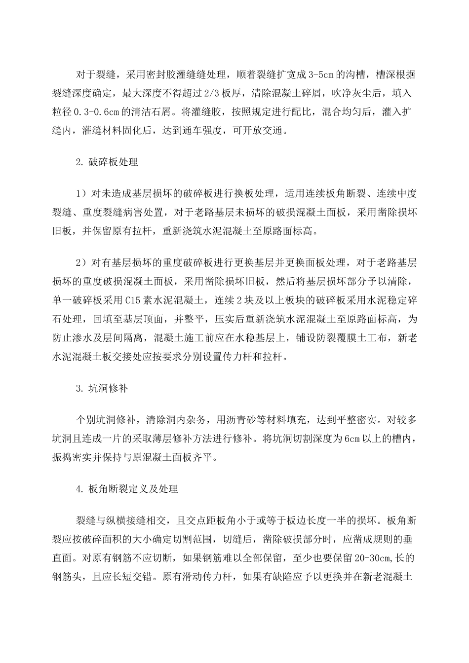 路面板块破除、修复施工方案_第2页