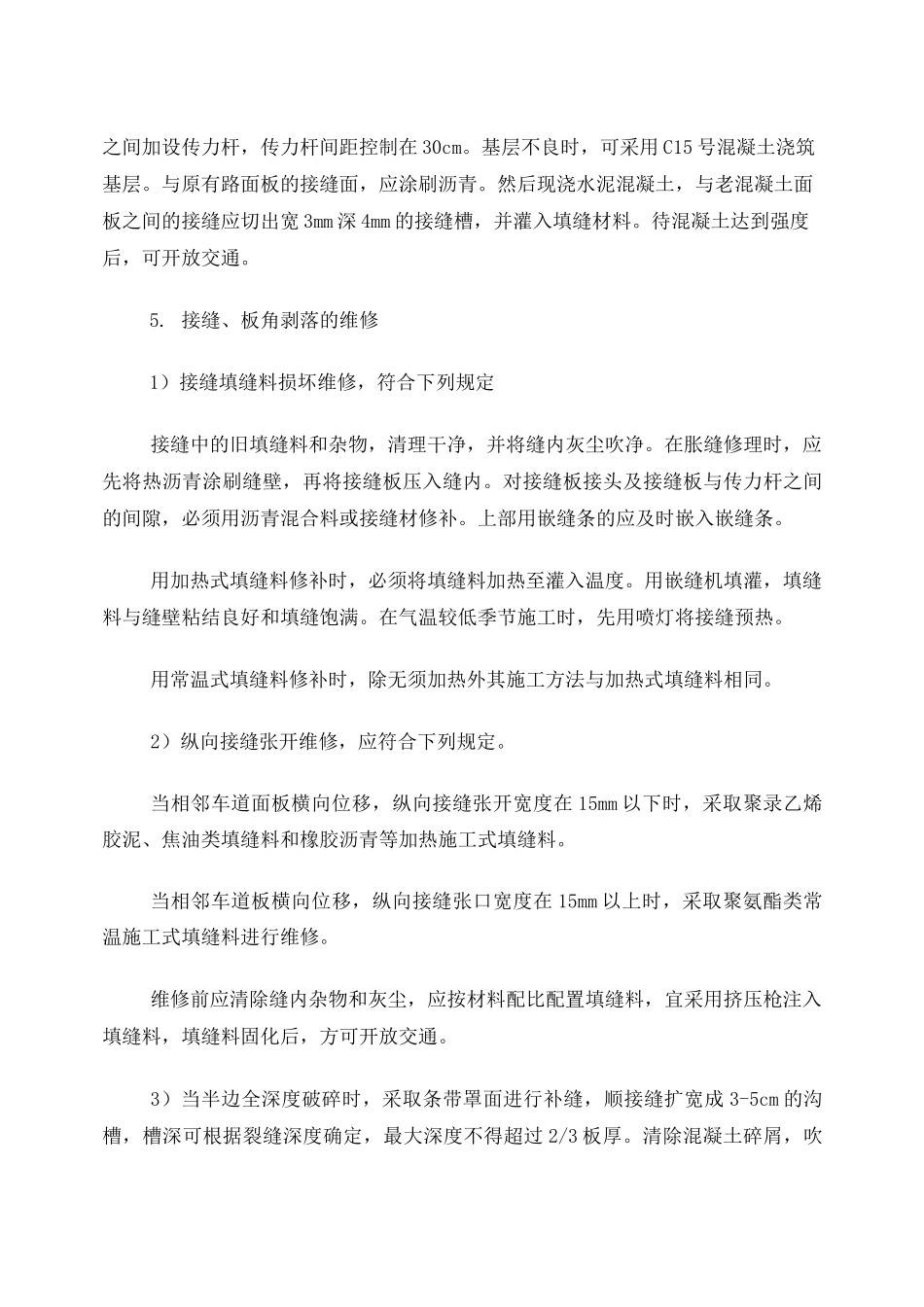 路面板块破除、修复施工方案_第3页