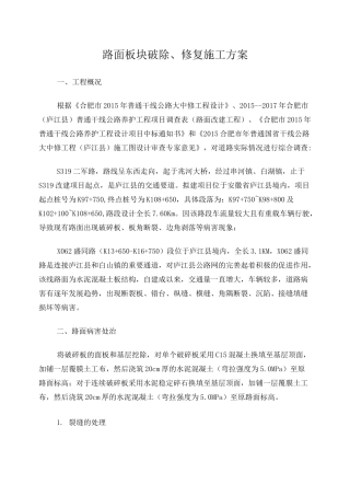 路面板块破除、修复施工方案