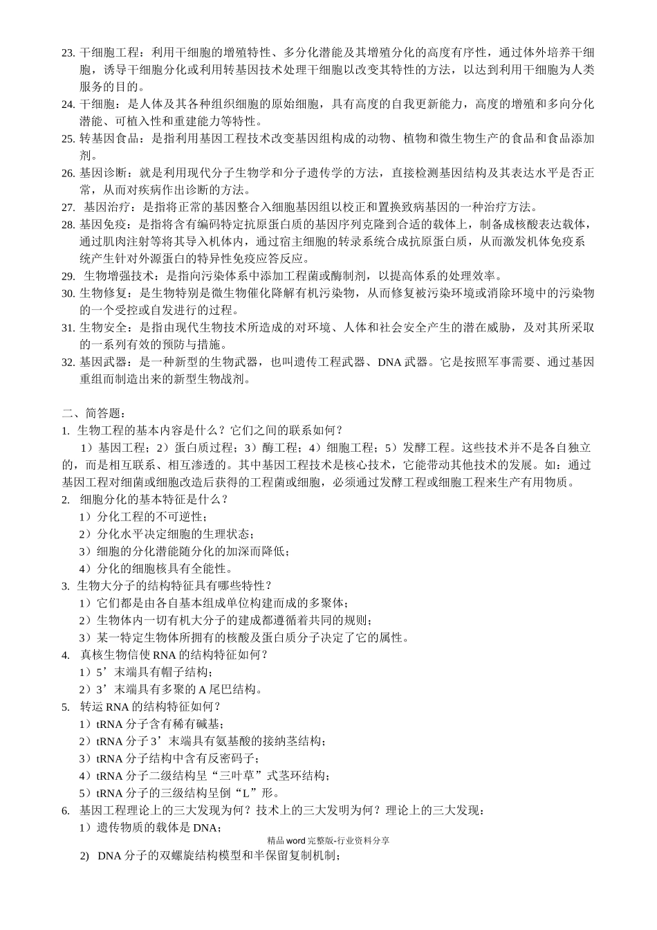 生物工程概论试题集_第2页