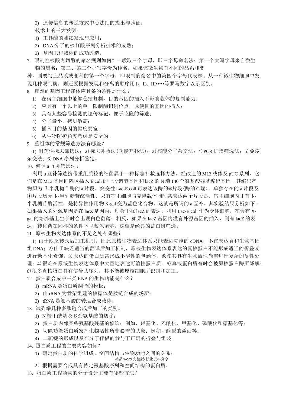 生物工程概论试题集_第3页