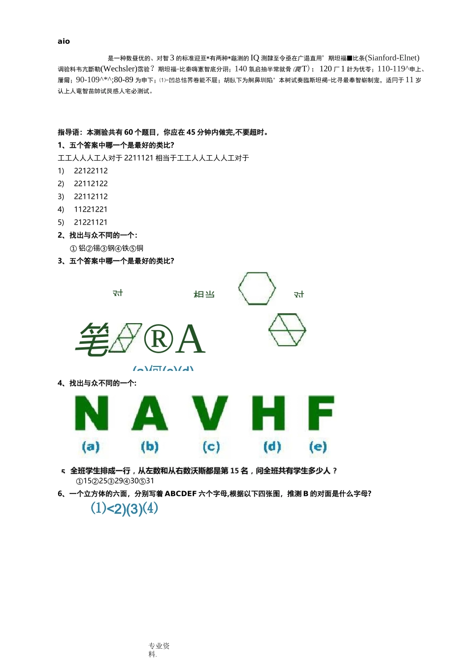 斯坦福_国际标准智商测试(45分钟60题)_第1页