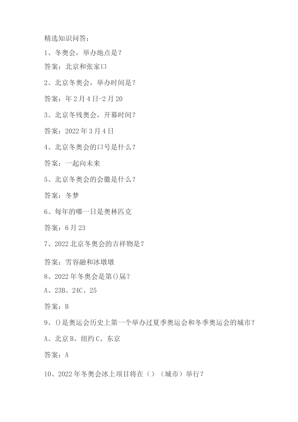 2022北京冬奥会知识问答及答案_第2页