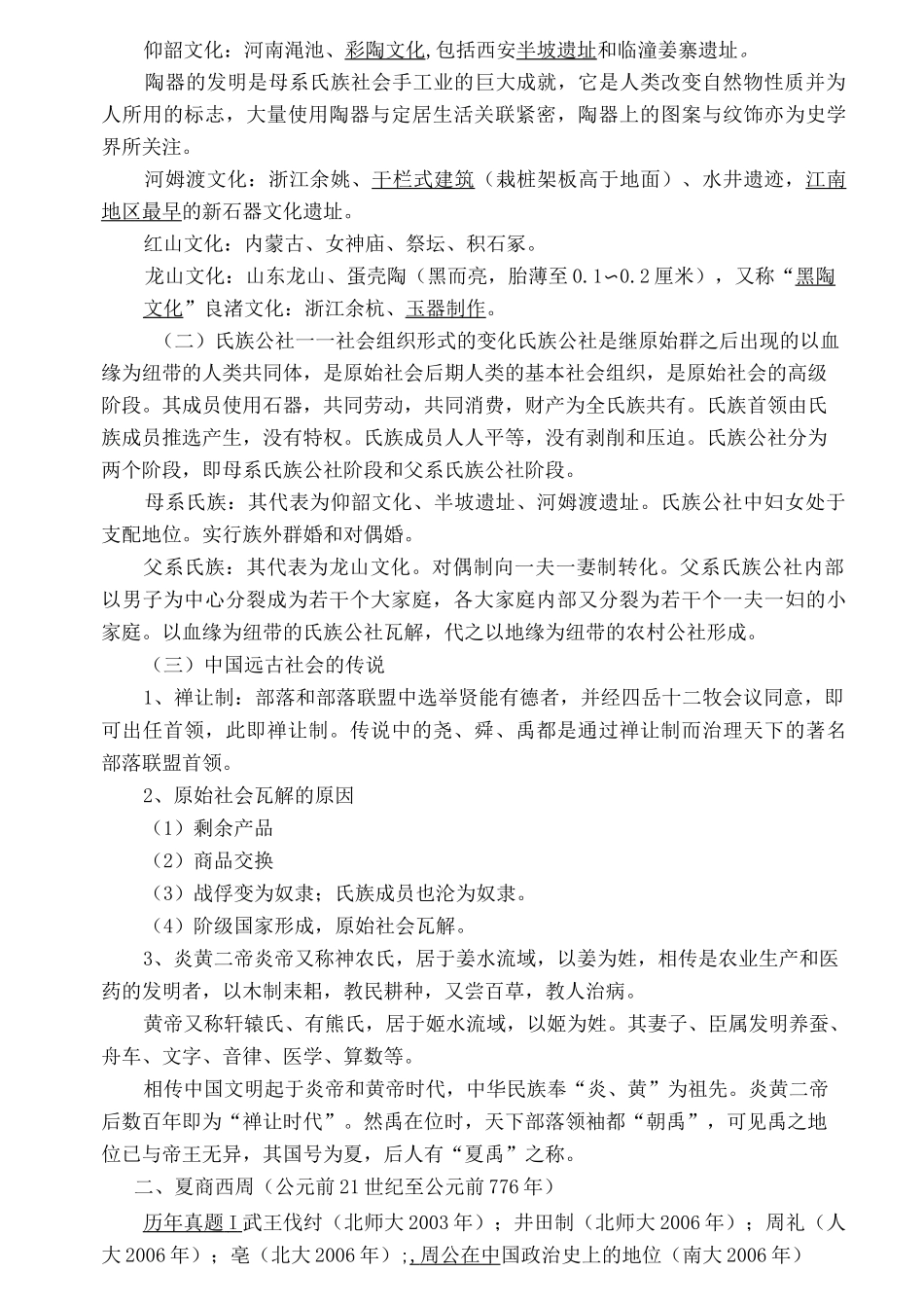 历史学考研学习笔记《中国古代史》_第2页