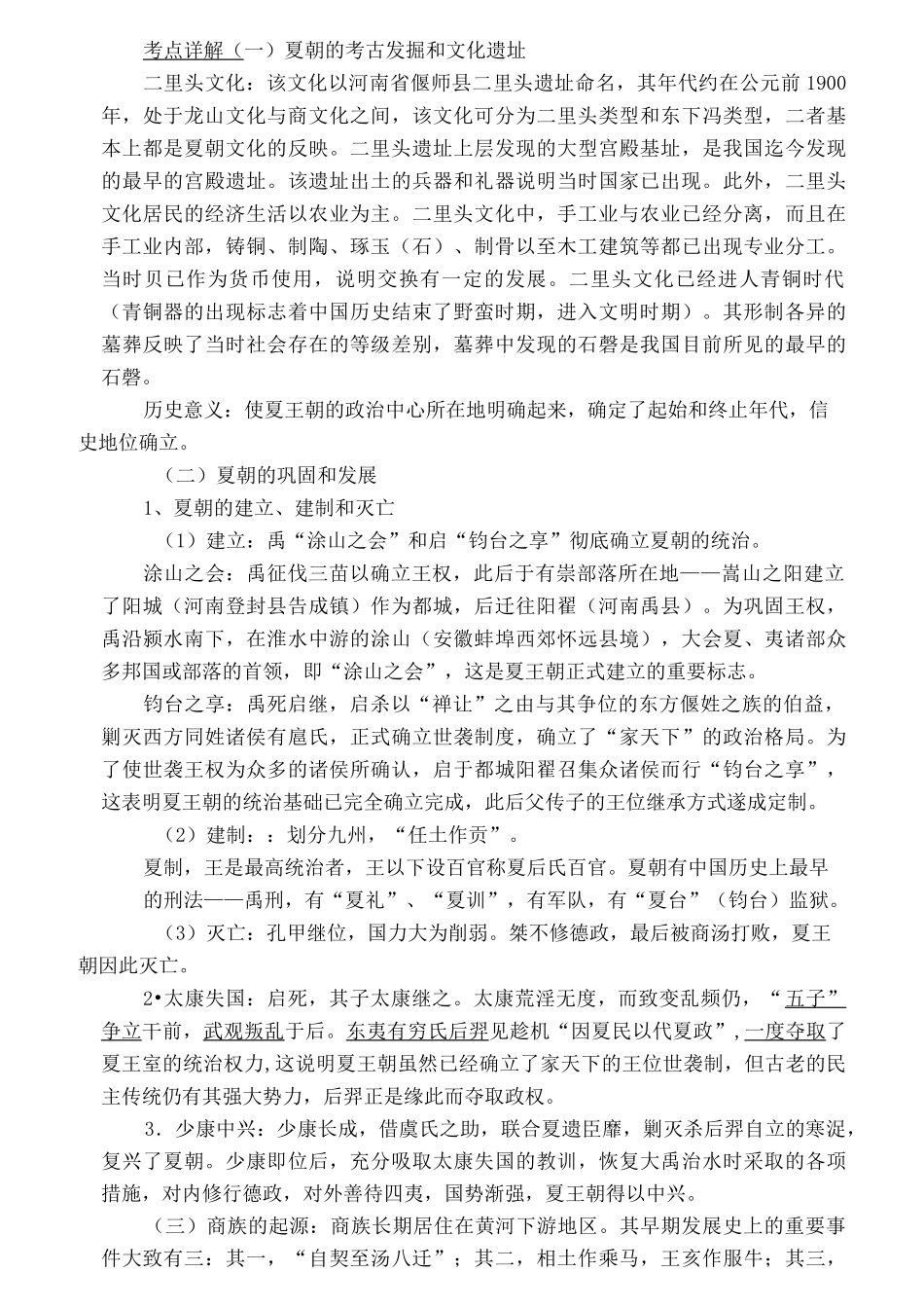 历史学考研学习笔记《中国古代史》_第3页