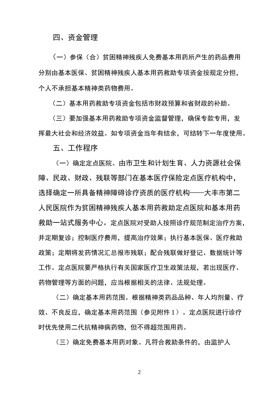 大丰市精神病患者免费给药实施方案(DOC)_第2页