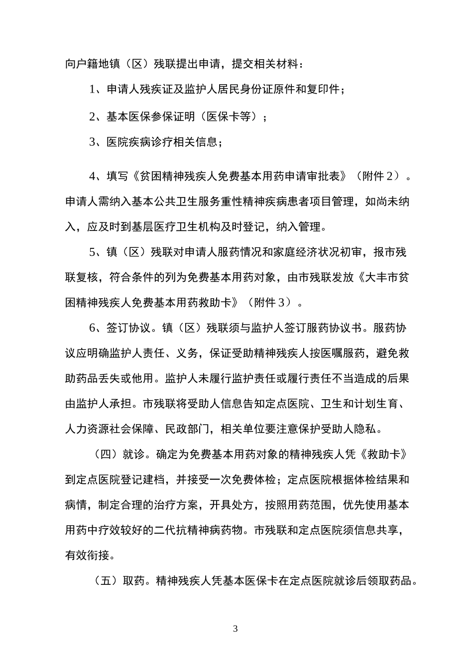 大丰市精神病患者免费给药实施方案(DOC)_第3页
