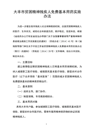 大丰市精神病患者免费给药实施方案(DOC)
