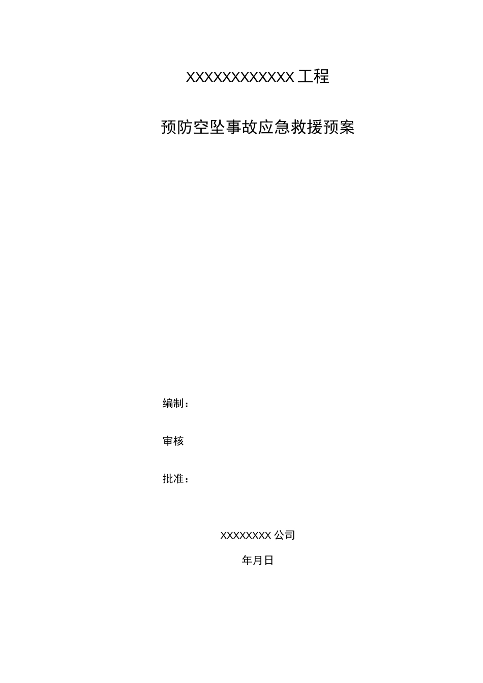 高空坠落事故应急处置预案_第1页