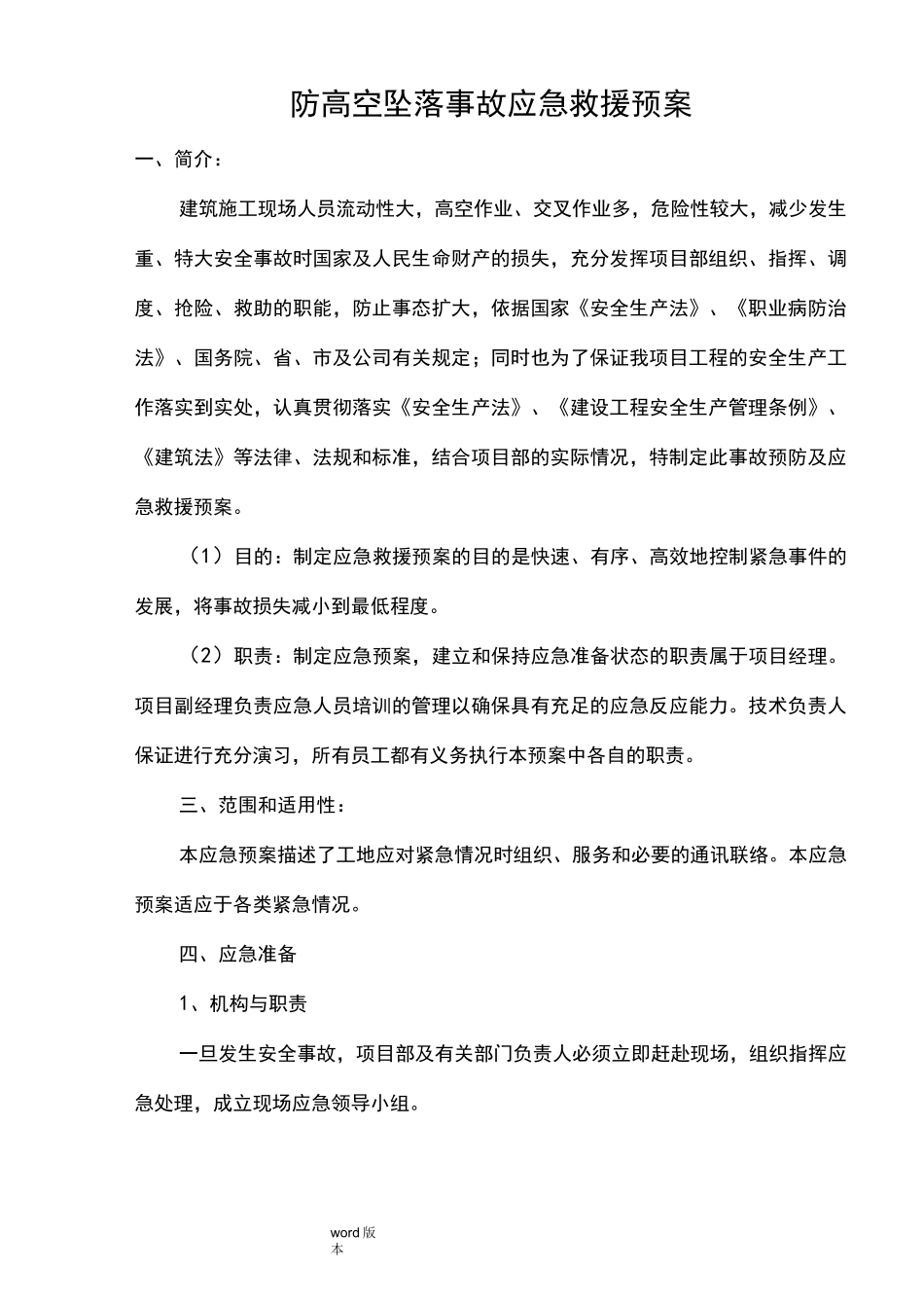 高空坠落事故应急处置预案_第2页