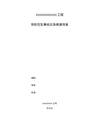 高空坠落事故应急处置预案