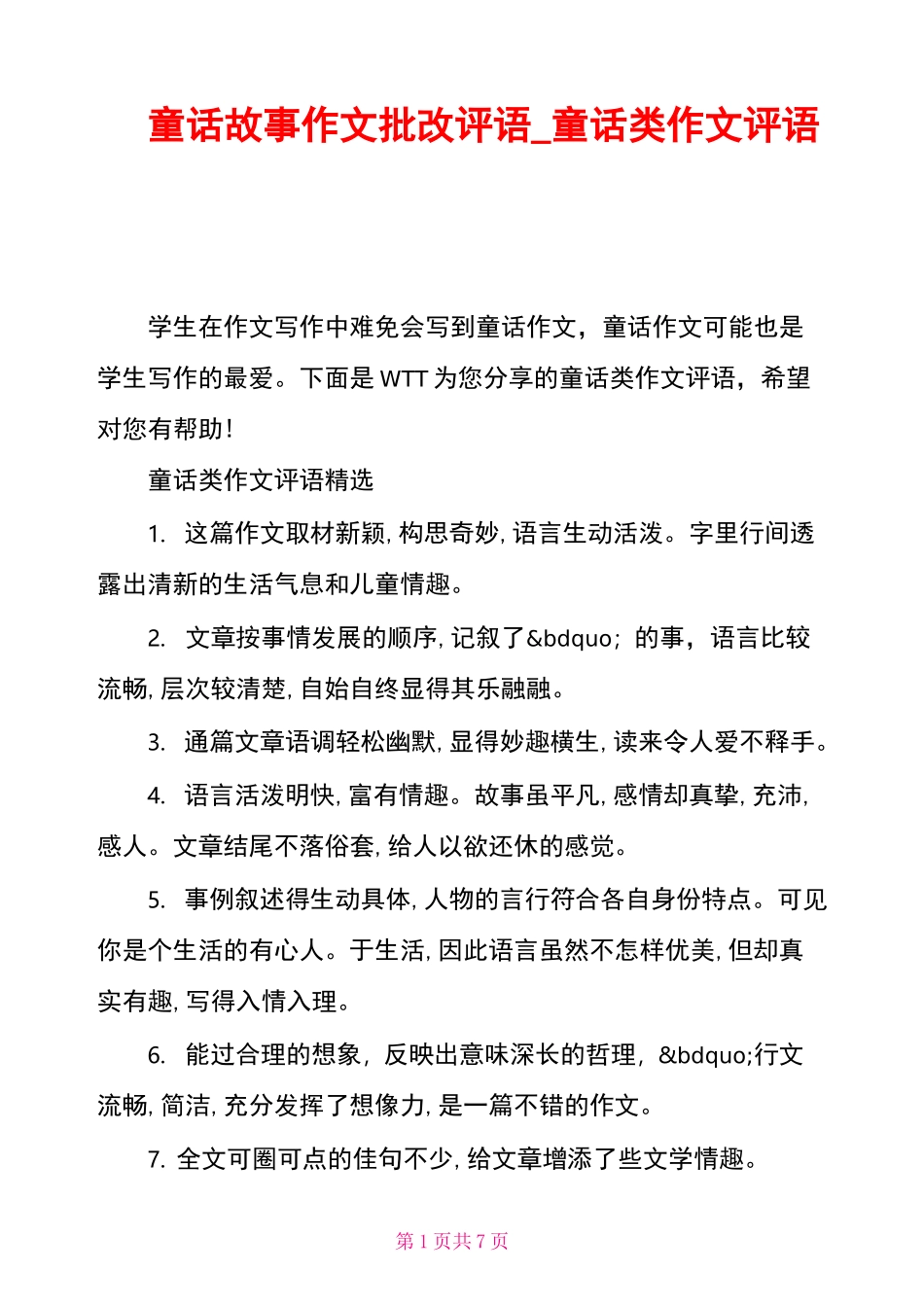 童话故事作文批改评语_童话类作文评语_第1页