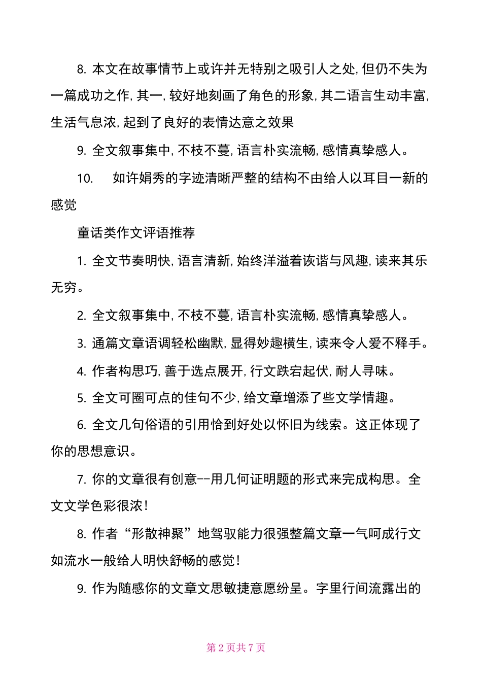 童话故事作文批改评语_童话类作文评语_第2页