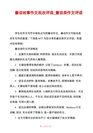 童话故事作文批改评语_童话类作文评语