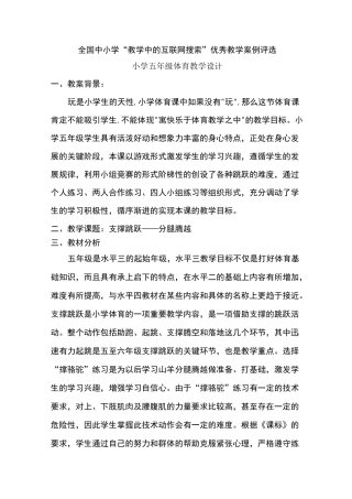 小学五年级体育《支撑跳跃》教案