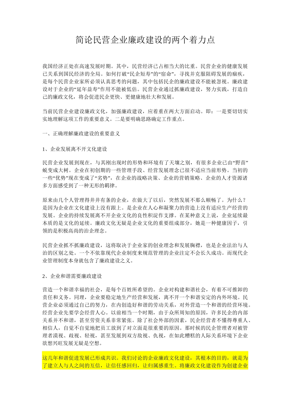 简论民营企业廉政建设的两个着力点_第1页