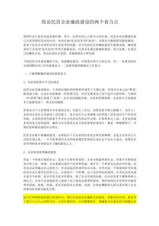 简论民营企业廉政建设的两个着力点