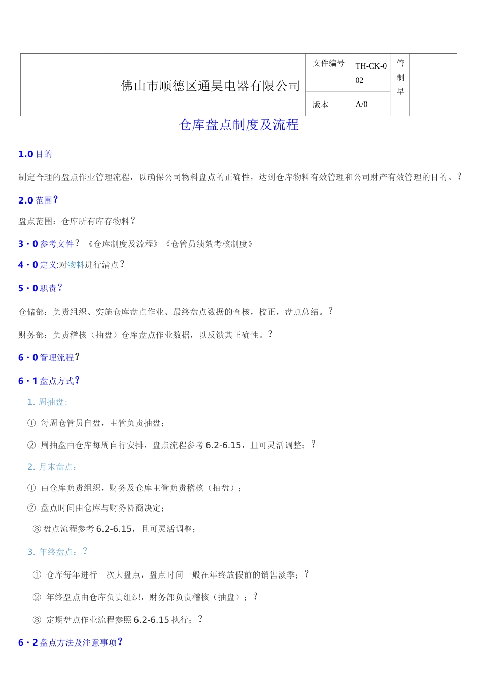 仓仓库盘点制度及盘点流程_第1页