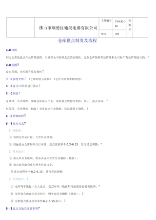 仓仓库盘点制度及盘点流程