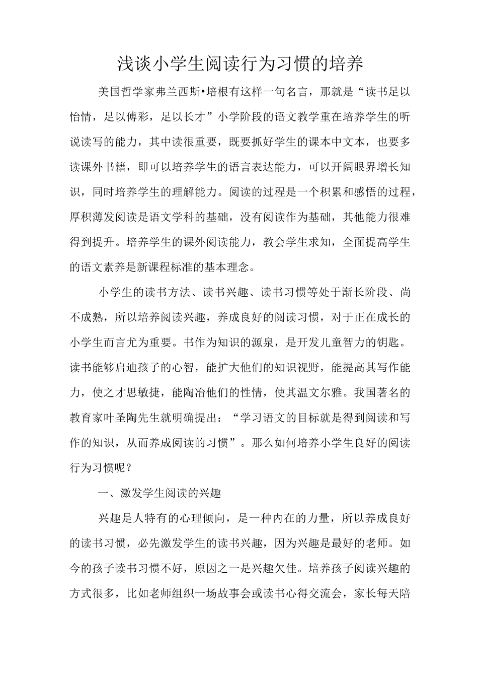 浅谈小学生阅读习惯的培养_第1页