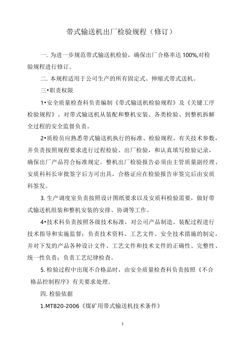 带式输送机出厂检验规程_第1页