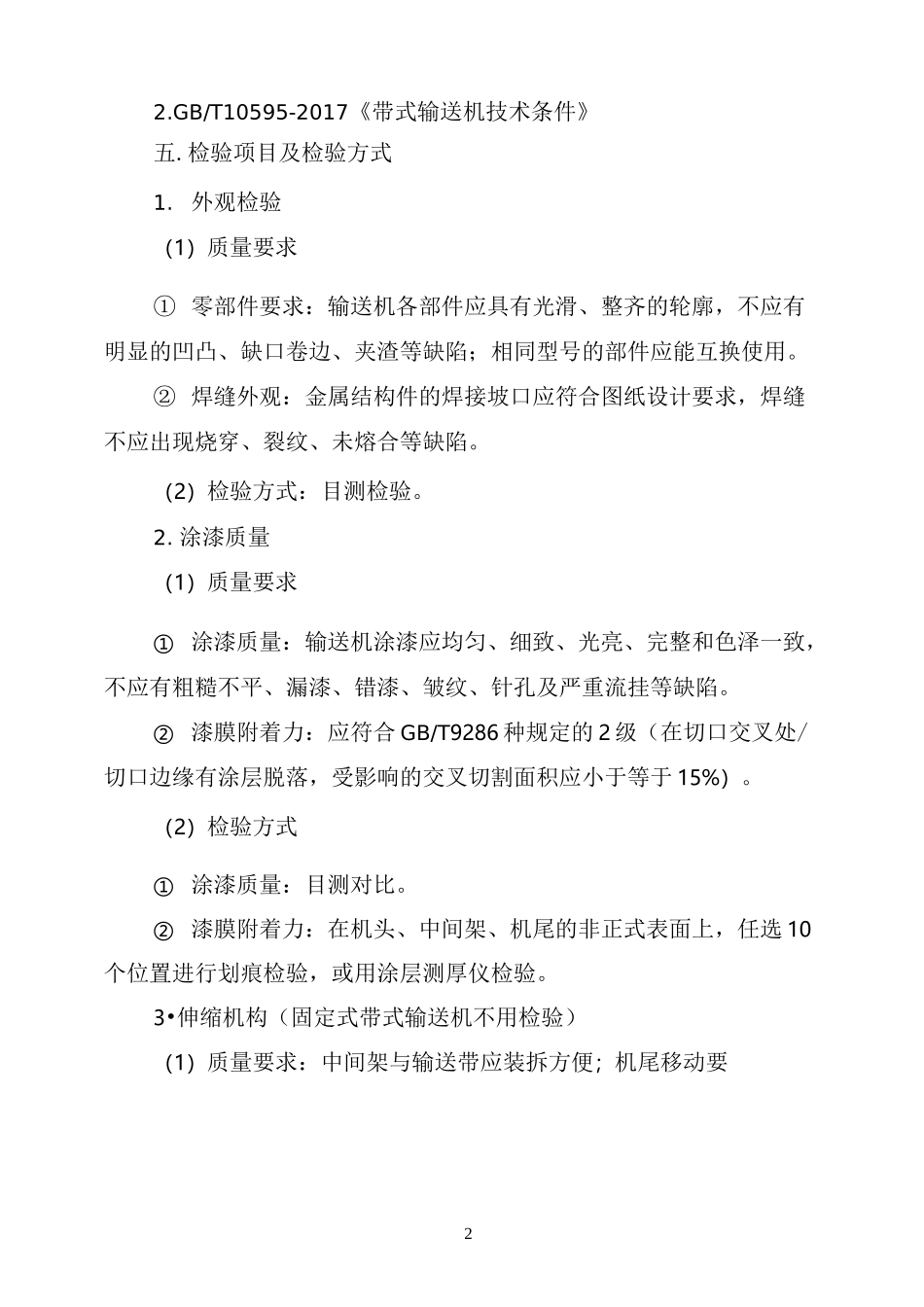 带式输送机出厂检验规程_第2页