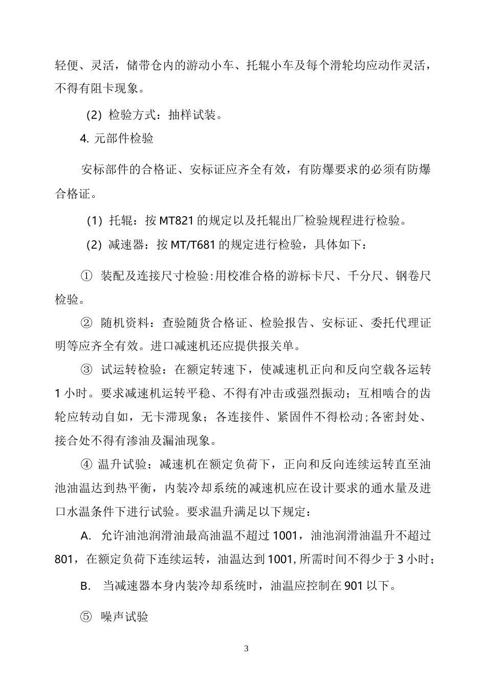 带式输送机出厂检验规程_第3页