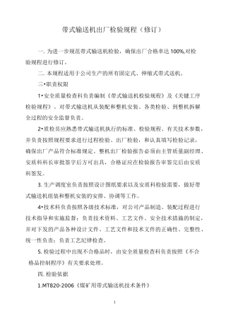 带式输送机出厂检验规程