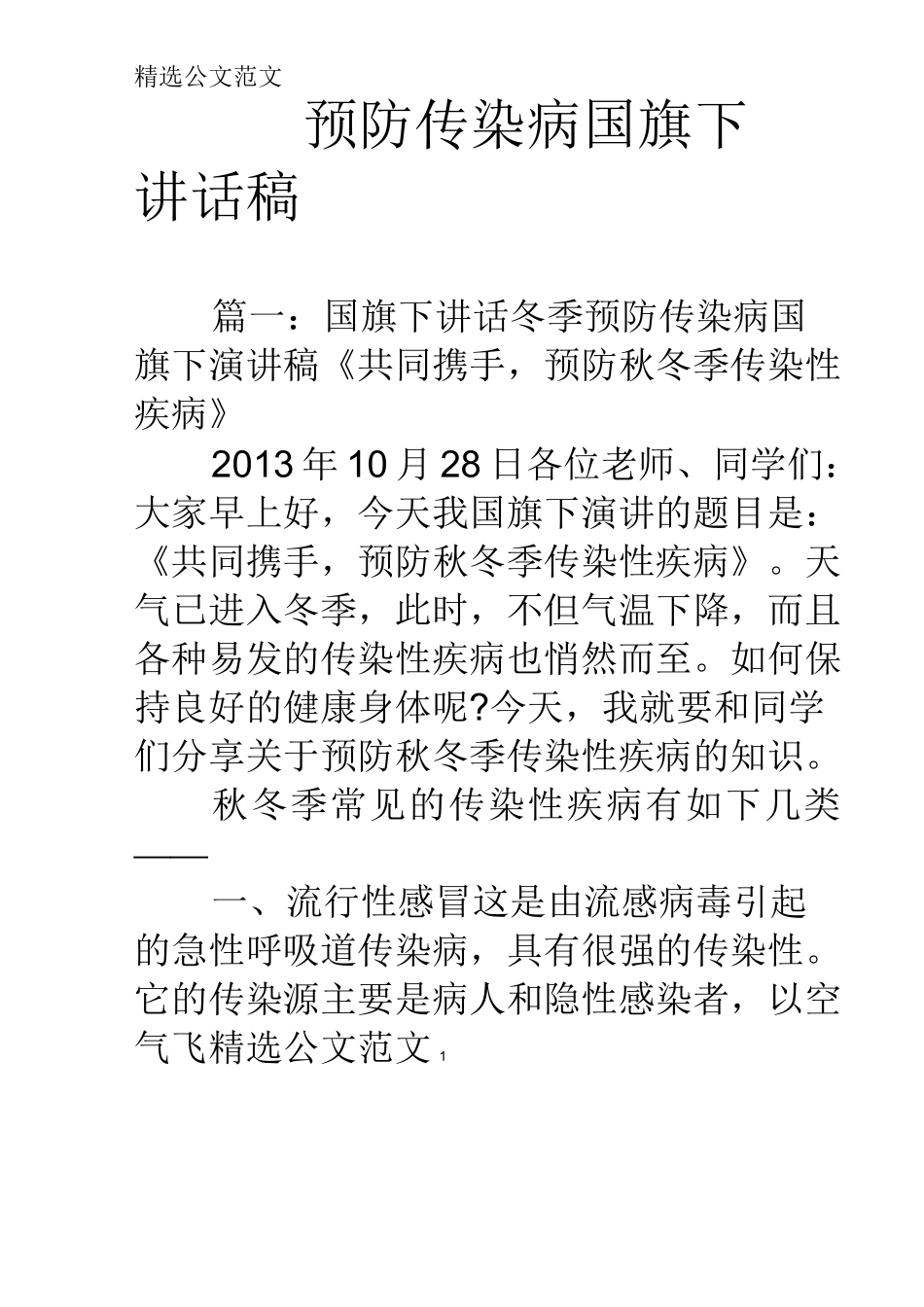 预防传染病国旗下讲话稿_第1页